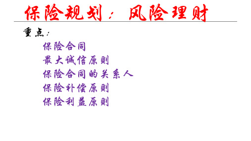 银行(中级)从业资格考试《个人理财》2风险管理3保险合同78历年真题详解