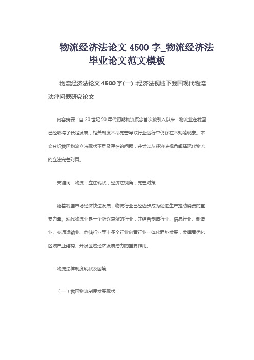 物流经济法论文4500字_物流经济法毕业论文范文模板