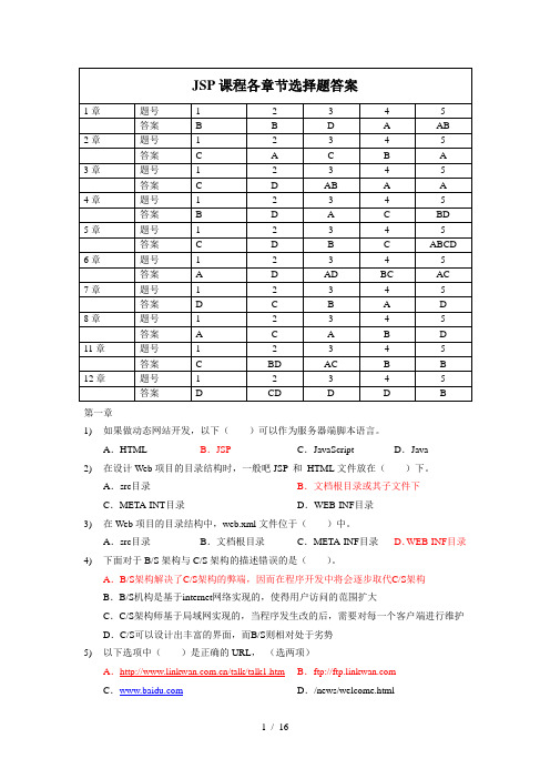 JSP课程各章节选择题答案