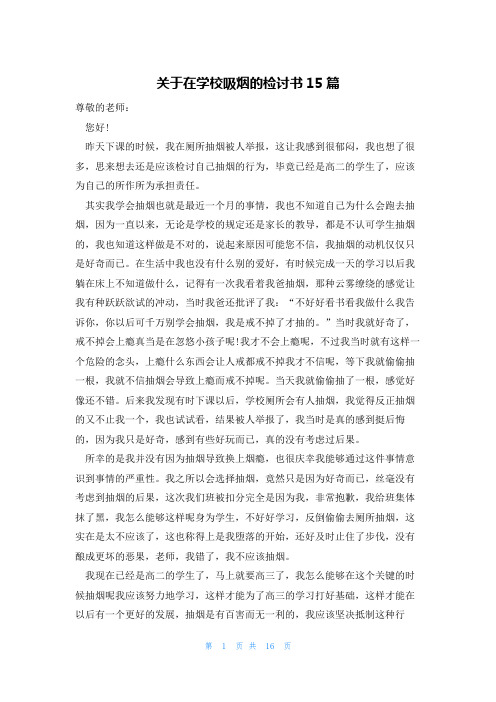 关于在学校吸烟的检讨书15篇