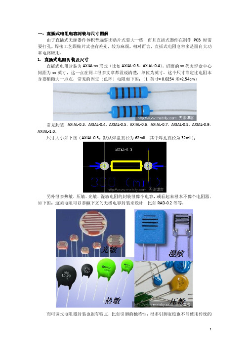 直插式和贴片式电阻电容封装规格、尺寸与功率对应关系图解说明