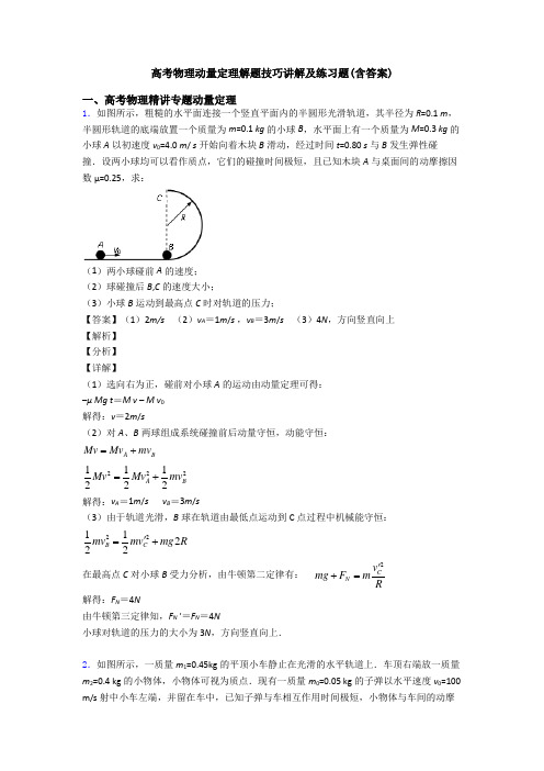 高考物理动量定理解题技巧讲解及练习题(含答案)