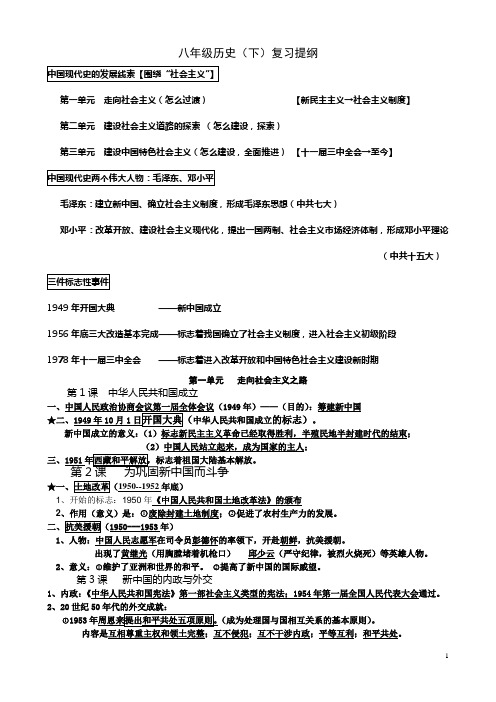 2018年历史中考复习提纲6:八年级下册复习提纲