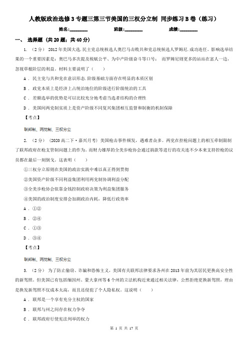 人教版政治选修3专题三第三节美国的三权分立制 同步练习B卷(练习)