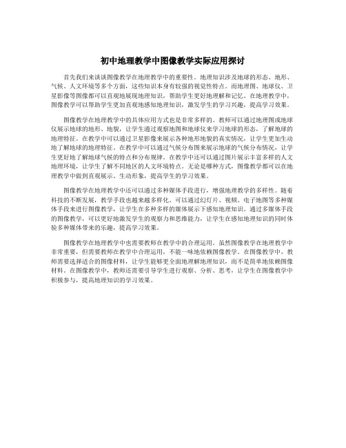 初中地理教学中图像教学实际应用探讨