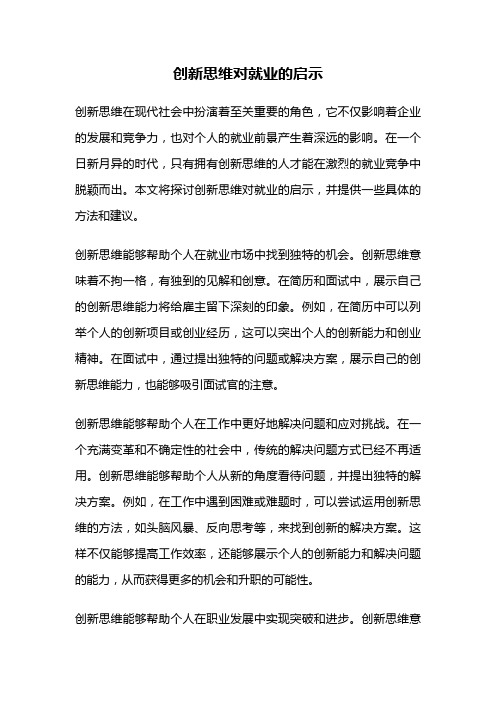 创新思维对就业的启示