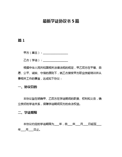 最新学徒协议书5篇