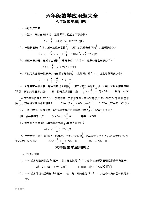 小学六年级数学应用题大全(附答案)