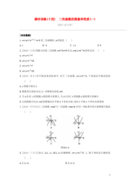 湖南专版中考数学复习第三单元函数及其图象课时训练14二次函数的图象和性质一1217161