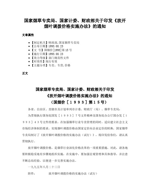 国家烟草专卖局、国家计委、财政部关于印发《放开烟叶调拨价格实施办法》的通知