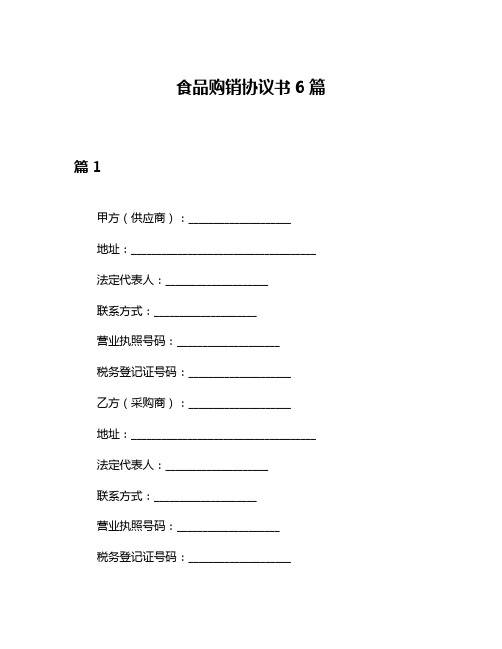 食品购销协议书6篇