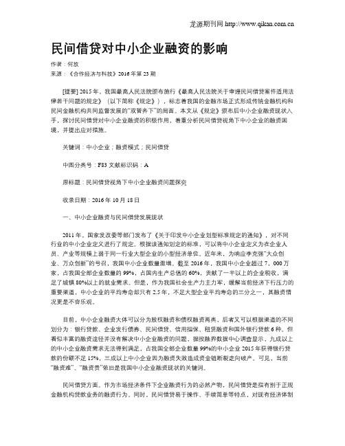 民间借贷对中小企业融资的影响