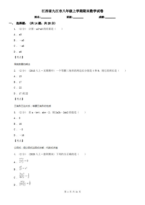 江西省九江市八年级上学期期末数学试卷