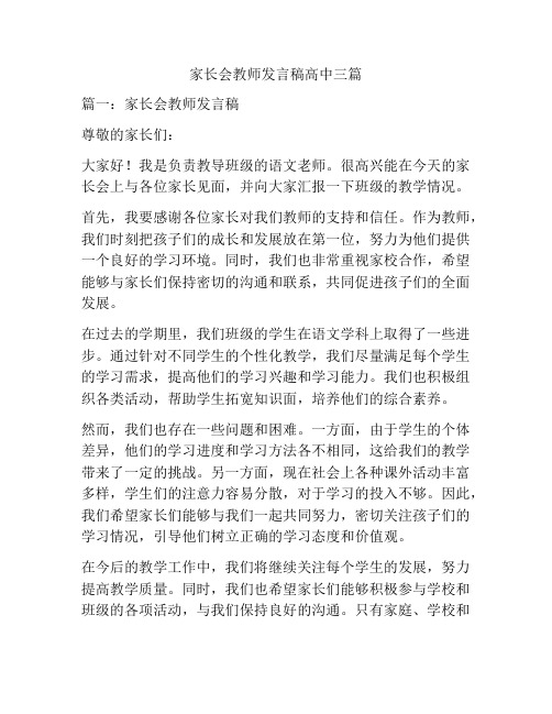 家长会教师发言稿高中三篇