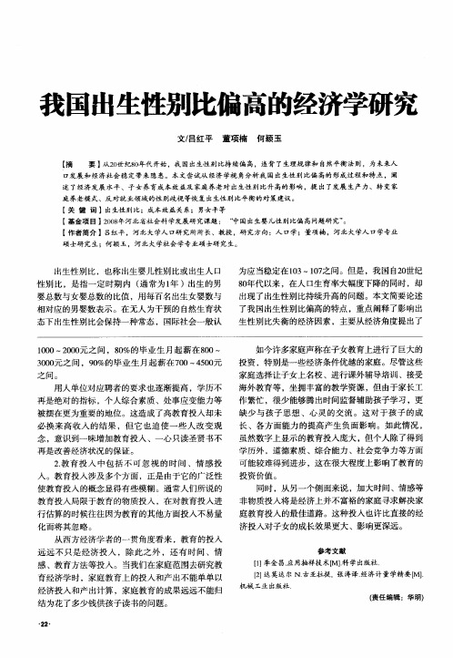 我国出生性别比偏高的经济学研究