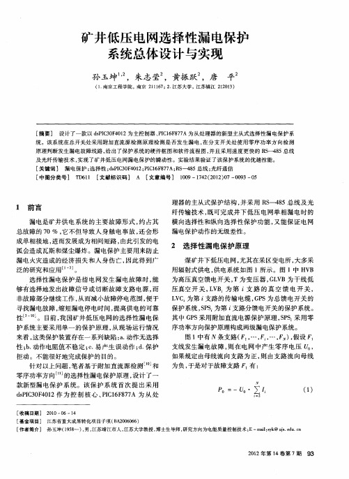 矿井低压电网选择性漏电保护系统总体设计与实现