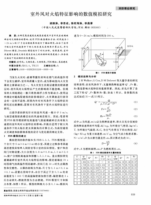 室外风对火焰特征影响的数值模拟研究