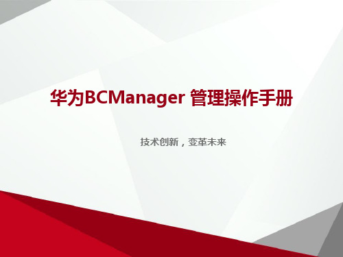 华为BCManager管理操作手册