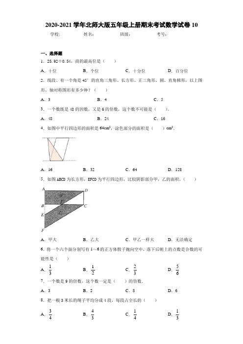 2020-2021学年北师大版五年级上册期末考试数学试卷10