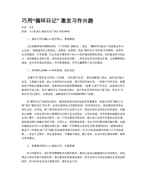 巧用“循环日记” 激发习作兴趣