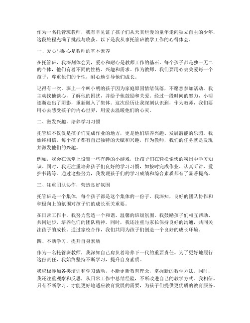 托管班教师心得体会范文