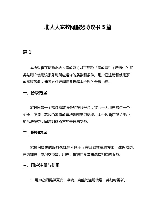 北大人家教网服务协议书5篇