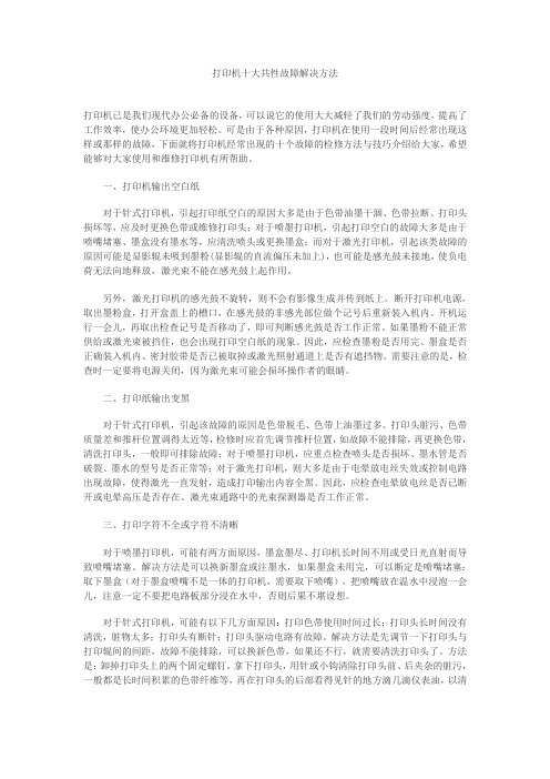 打印机十大共性故障解决方法