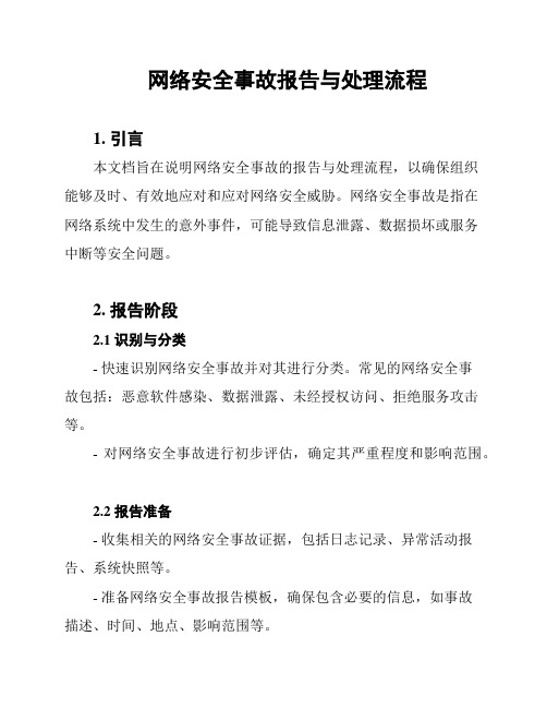 网络安全事故报告与处理流程