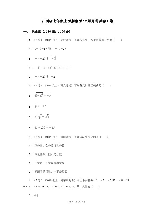 江西省七年级上学期数学12月月考试卷I卷