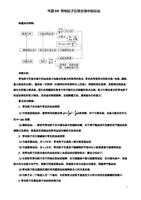 高考物理二轮复习专题09带电粒子在复合场中的运动学案