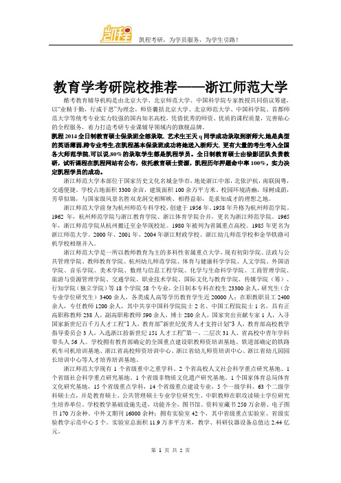 教育学考研院校推荐——浙江师范大学