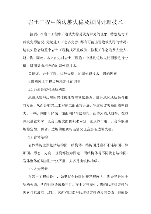 岩土工程中的边坡失稳及加固处理技术