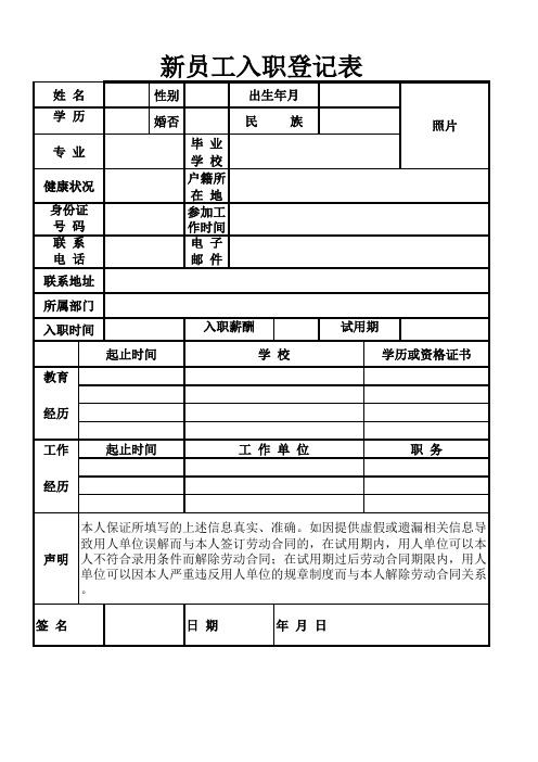 新员工入职登记表