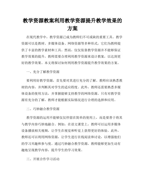 教学资源教案利用教学资源提升教学效果的方案