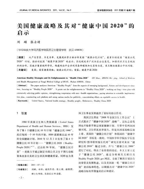 美国健康战略及其对“健康中国2020”的启示