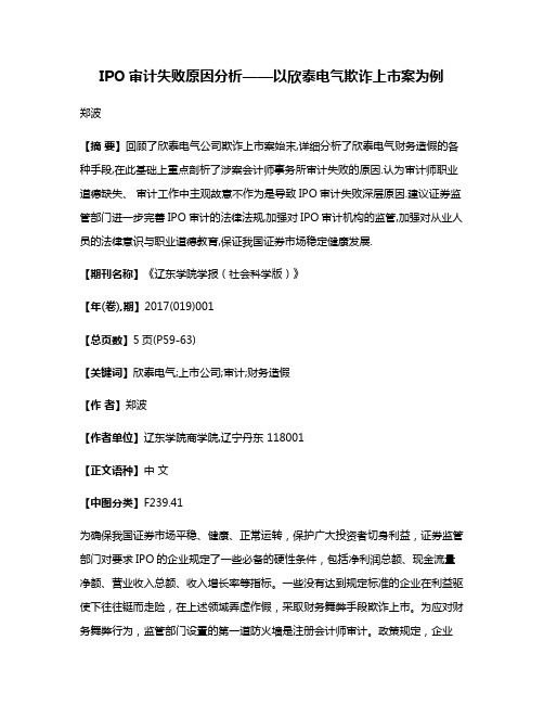 IPO审计失败原因分析——以欣泰电气欺诈上市案为例