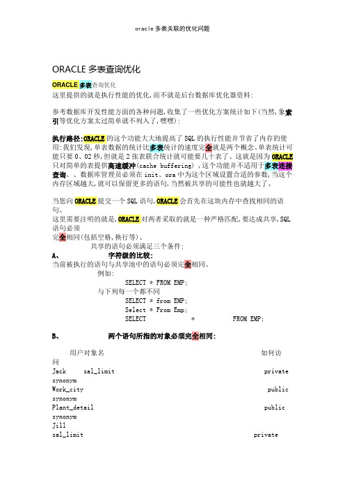 oracle多表关联的优化问题