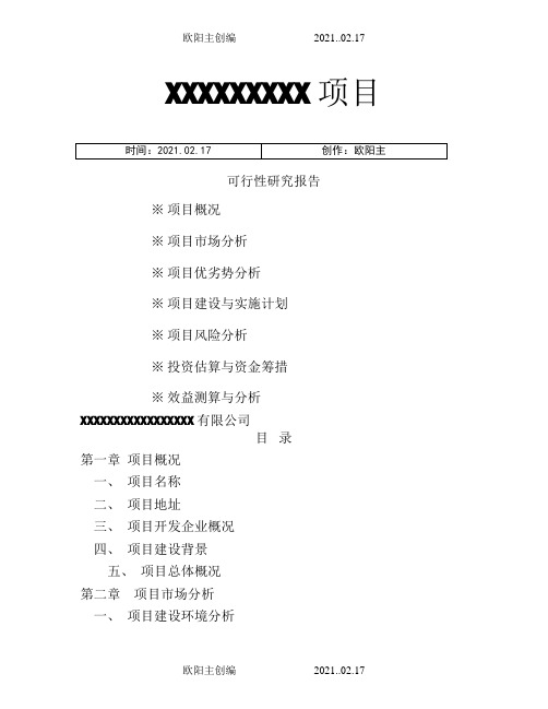 房地产项目可行性研究报告(模板)之欧阳主创编