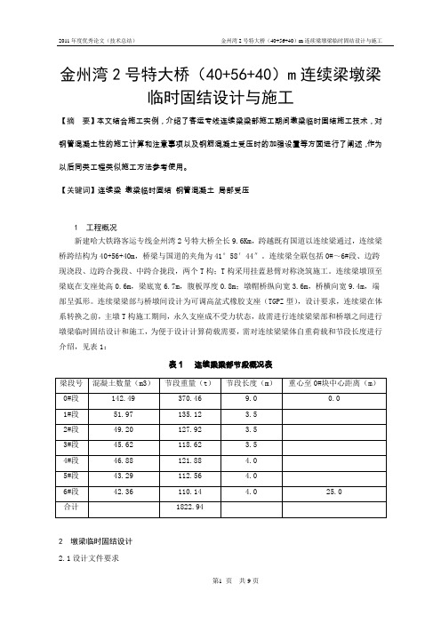 金州湾2号特大桥(40+56+40)m连续梁墩梁临时固结设计与施工