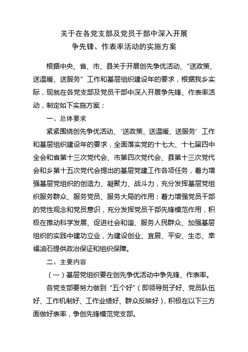 关于在各党支部及党员干部中深入开展争先锋、作表率活动的实施方案