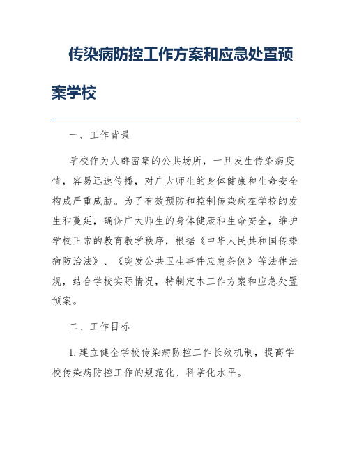 传染病防控工作方案和应急处置预案学校