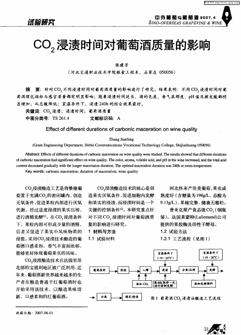 CO2浸渍时间对葡萄酒质量的影响