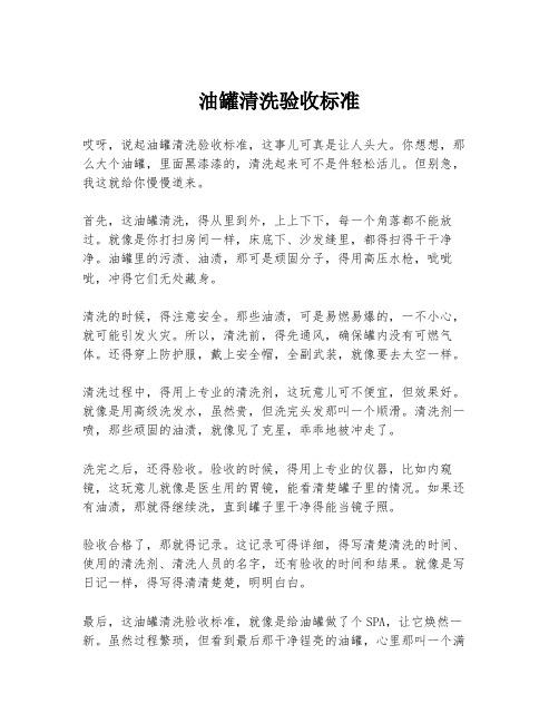 油罐清洗验收标准