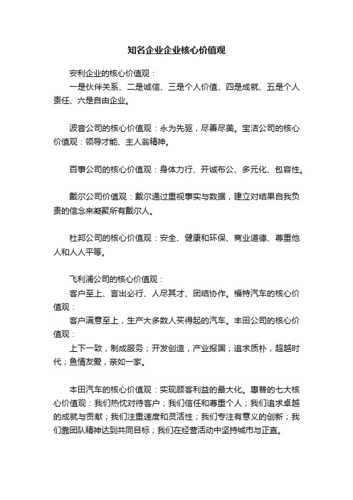 知名企业企业核心价值观