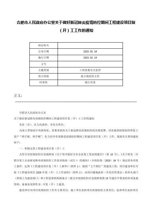 合肥市人民政府办公室关于做好新冠肺炎疫情防控期间工程建设项目复（开）工工作的通知-