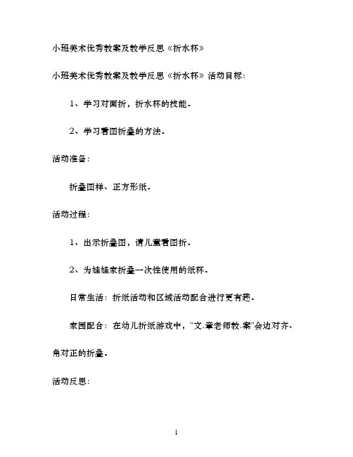 小班美术优秀教案及教学反思《折水杯》
