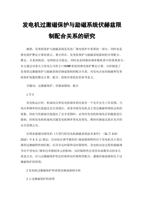 发电机过激磁保护与励磁系统伏赫兹限制配合关系的研究