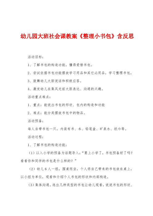 幼儿园大班社会课教案《整理小书包》含反思