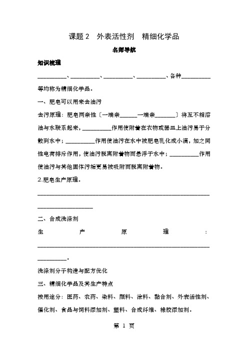 高中化学第四单元化学与技术的发展课题2表面活性剂精细化学品学案新人教版选修2