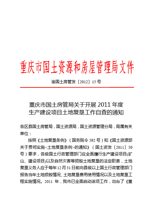 渝国土房管发 2012-15号 关于开展生产建设项目复垦工作的通知